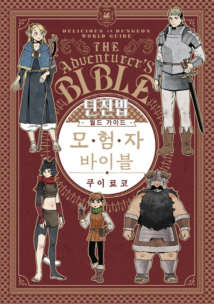 던전밥 월드 가이드 모험자 바이블(S코믹스)