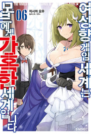 여성향 게임 세계는 모브에게 가혹한 세계입니다 6(S노벨 플러스(S Novel +))