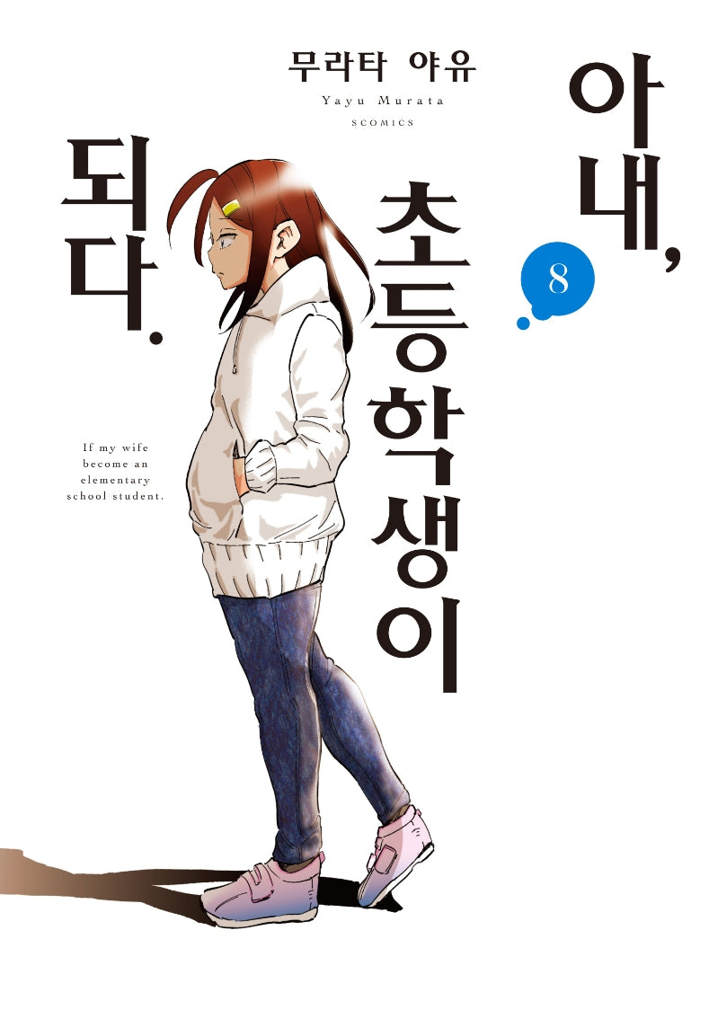 아내, 초등학생이 되다 8(S코믹스)