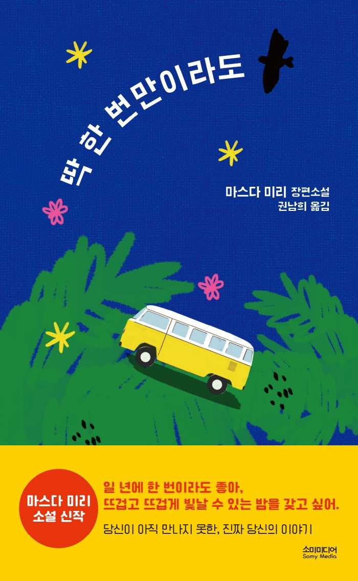 딱 한 번만이라도(양장본 Hardcover)