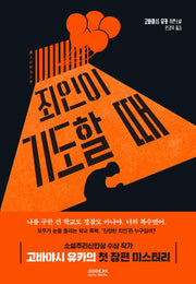 죄인이 기도할 때(문학세계대표작가선)