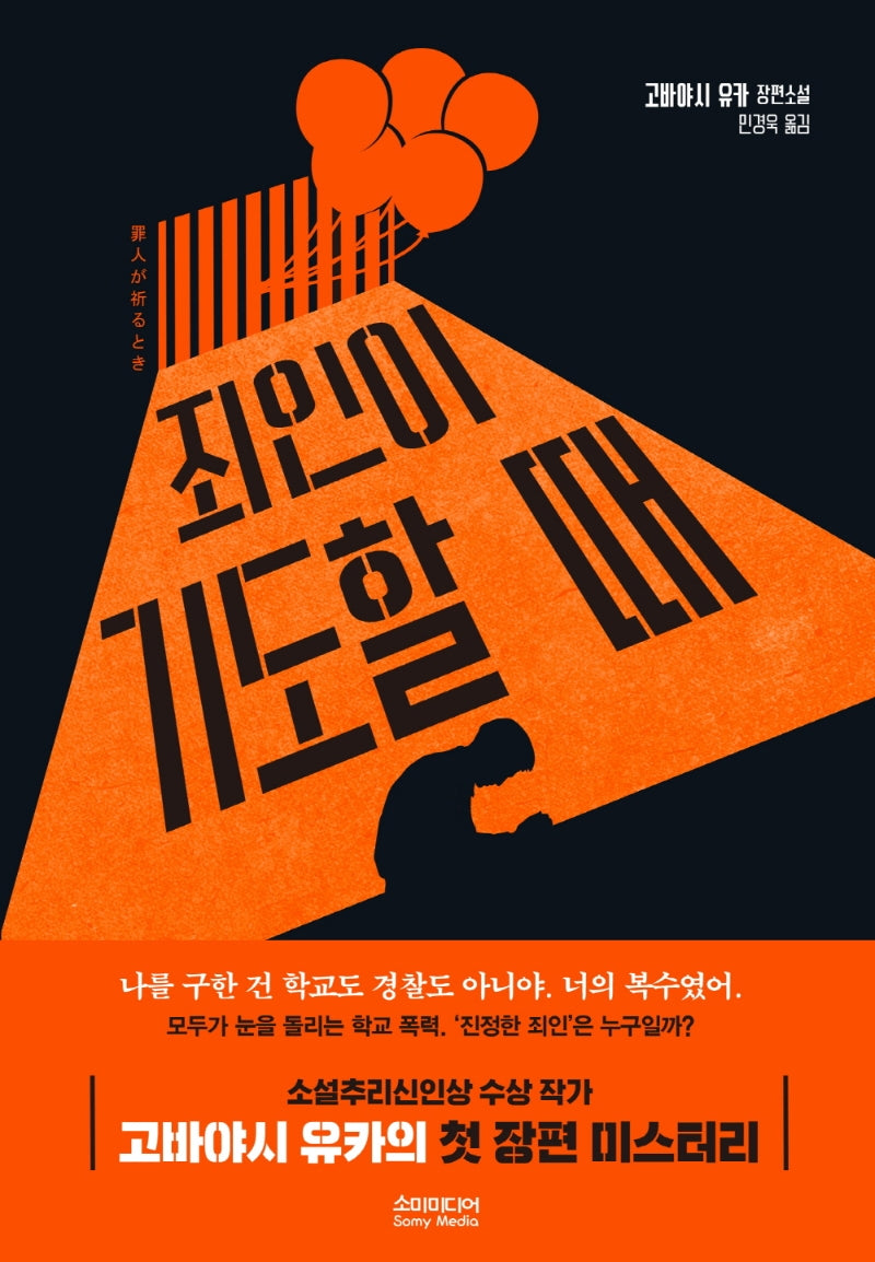 죄인이 기도할 때(문학세계대표작가선)