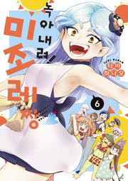 녹아내려! 미조레 짱 6(완결)(S코믹스)