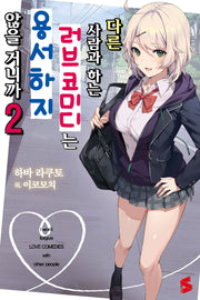 다른 사람과 하는 러브코미디는 용서하지 않을 거니까 2(S노벨(S Novel))