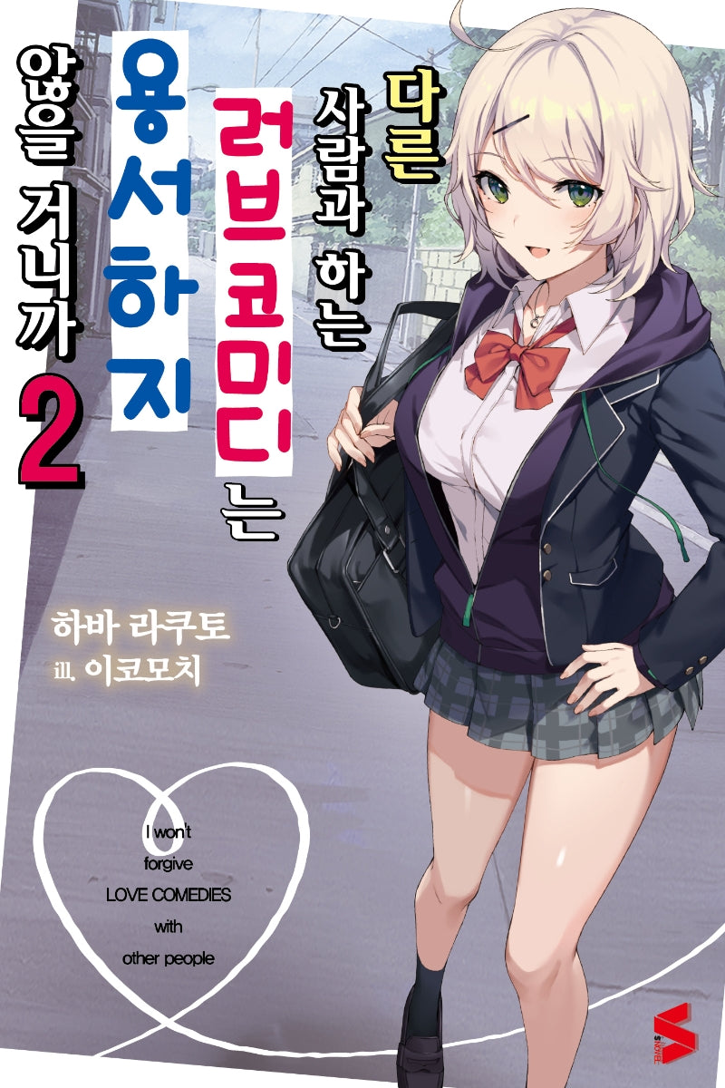 다른 사람과 하는 러브코미디는 용서하지 않을 거니까 2(S노벨(S Novel))