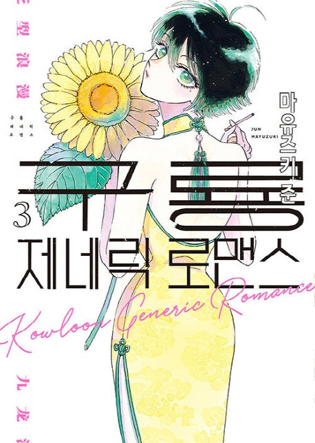구룡 제네릭 로맨스 3(S코믹스)