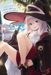 마녀의 여행 11(S노벨 플러스(S Novel +))