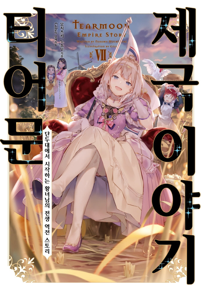 티어문 제국 이야기 7(S노벨 플러스(S Novel +))
