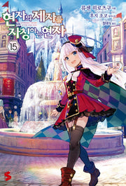 현자의 제자를 자칭하는 현자 15(S노벨 플러스(S Novel +))