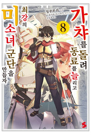 가챠를 돌려 동료를 늘리고 최강의 미소녀 군단을 만들자 8(S노벨 플러스(S Novel +))