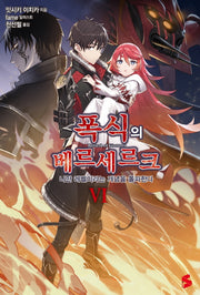 폭식의 베르세르크 6(S노벨 플러스(S Novel +))