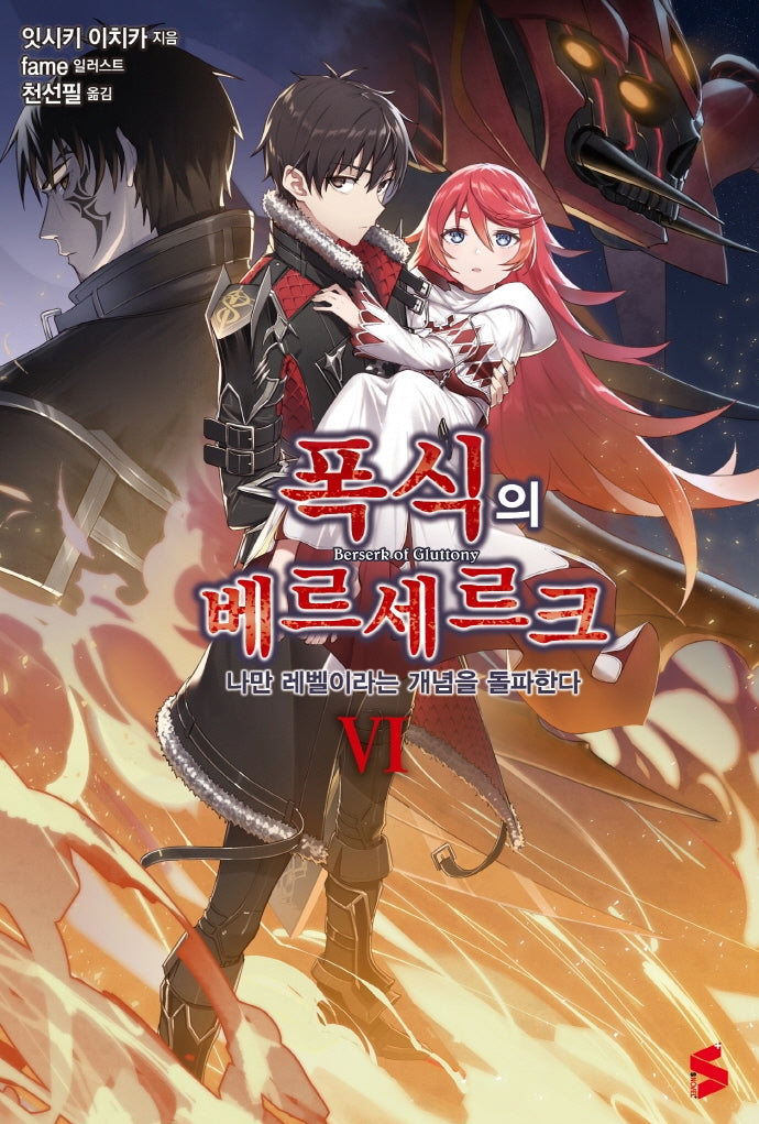 폭식의 베르세르크 6(S노벨 플러스(S Novel +))