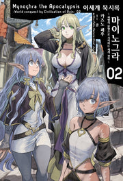 이세계 묵시록 마이노그라 2(S노벨 플러스(S Novel +))