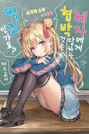 제자에게 협박당하는 것은 범죄인가요? 4(S노벨(S Novel))