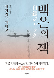 백은의 잭(양장본 Hardcover)