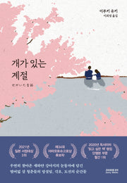 개가 있는 계절