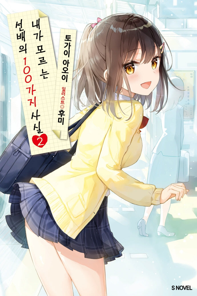 내가 모르는 선배의 100가지 사실 2(S노벨 플러스(S Novel +))