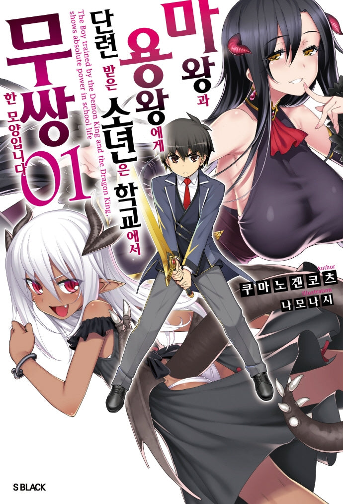 마왕과 용왕에게 단련 받은 소년이 학교에서 무쌍한 모양입니다 1(S노벨 플러스(S Novel +))