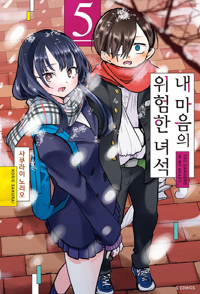 내 마음의 위험한 녀석 5(S코믹스)