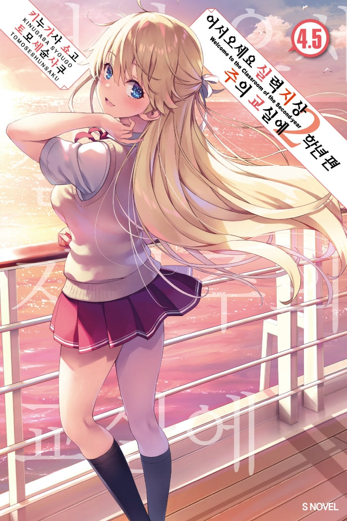 어서 오세요 실력지상주의 교실에: 2학년 편 4.5(S노벨(S Novel))