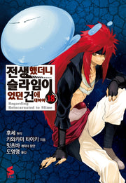 전생했더니 슬라임이었던 건에 대하여 18(S코믹스)