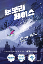 눈보라 체이스(10만 부 기념 특별 에디션)(양장본 Hardcover)