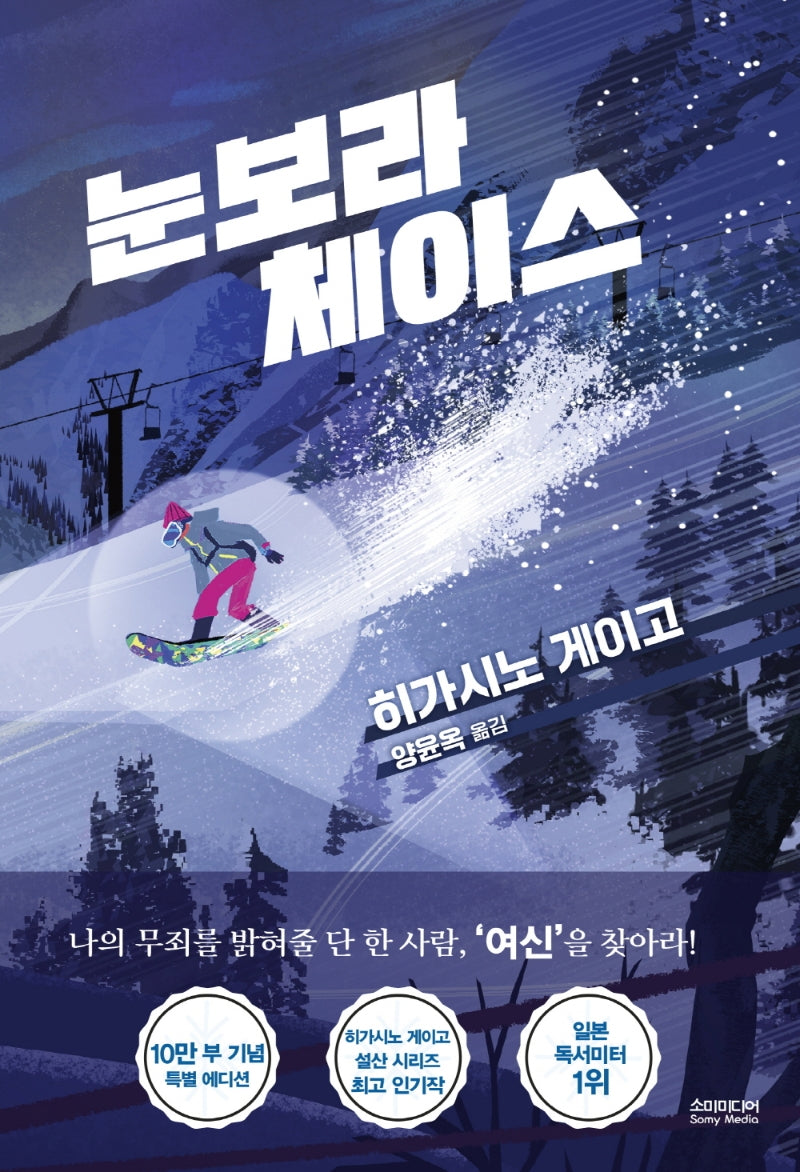 눈보라 체이스(10만 부 기념 특별 에디션)(양장본 Hardcover)