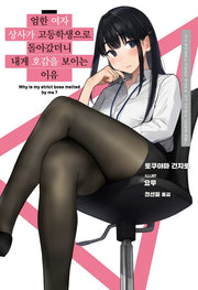 엄한 여자 상사가 고등학생으로 돌아갔더니 내게 호감을 보이는 이유 1(S노벨 플러스(S Novel +))