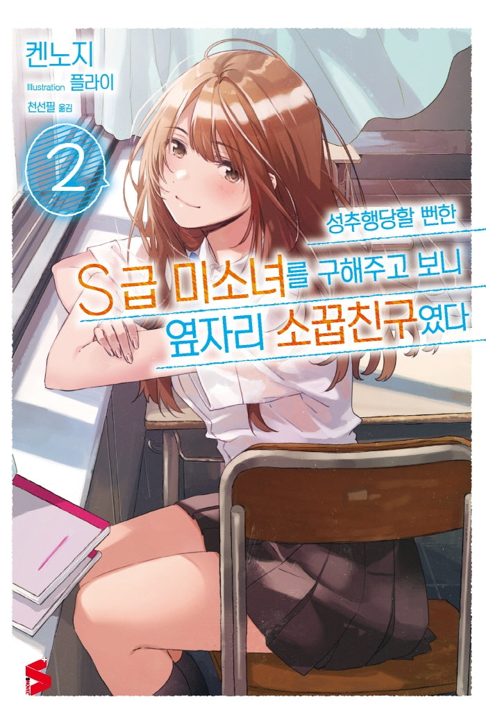 성추행당할 뻔한 S급 미소녀를 구해주고 보니 옆자리 소꿉친구였다 2(S노벨 플러스(S Novel +))