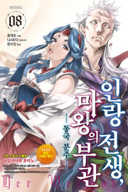 인랑 전생, 마왕의 부관 8: 동국 분주(S노벨 플러스(S Novel +))