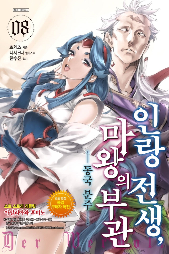 인랑 전생, 마왕의 부관 8: 동국 분주(S노벨 플러스(S Novel +))