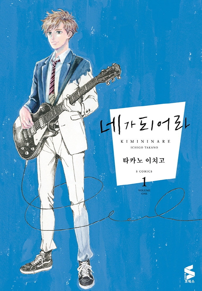 네가 되어라 1(S코믹스)