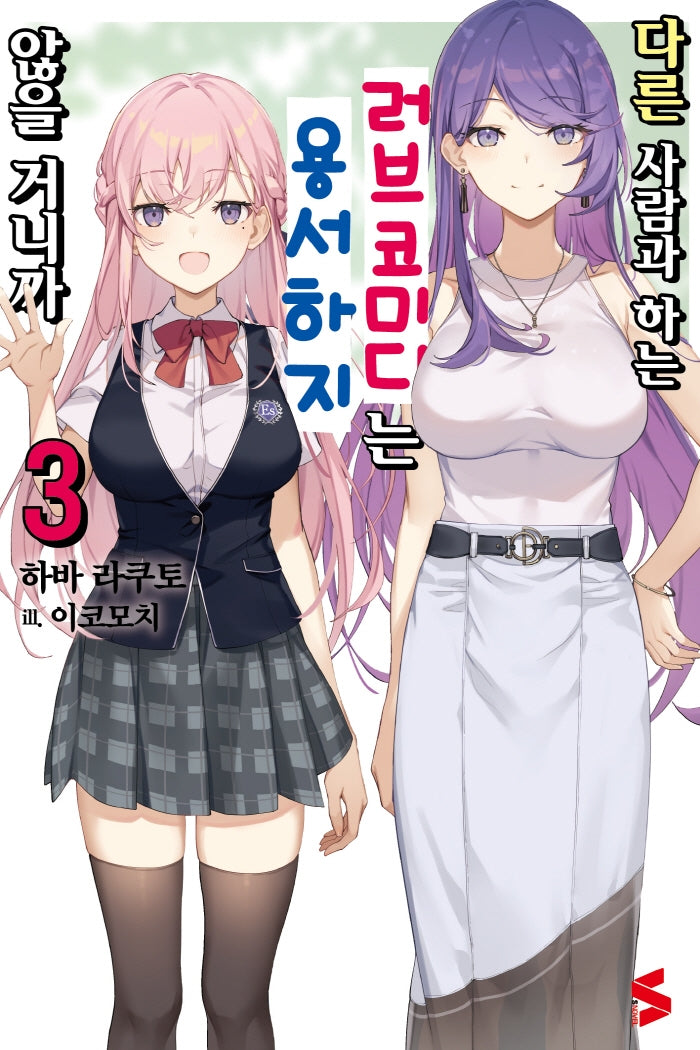 다른 사람과 하는 러브코미디는 용서하지 않을 거니까 3(S노벨(S Novel))