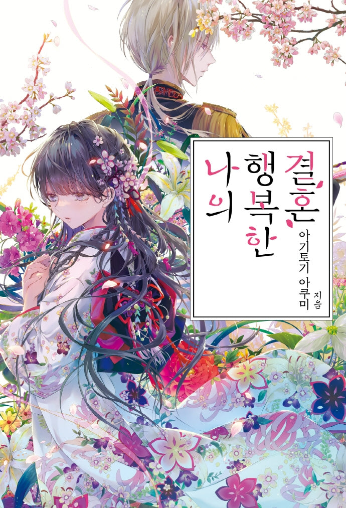 나의 행복한 결혼 1(S노벨 플러스(S Novel +))