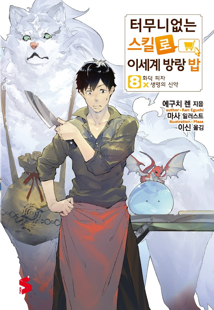 터무니없는 스킬로 이세계 방랑 밥 8(S노벨 플러스(S Novel +))