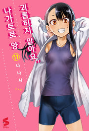 괴롭히지 말아요, 나가토로 양 11(S코믹스)
