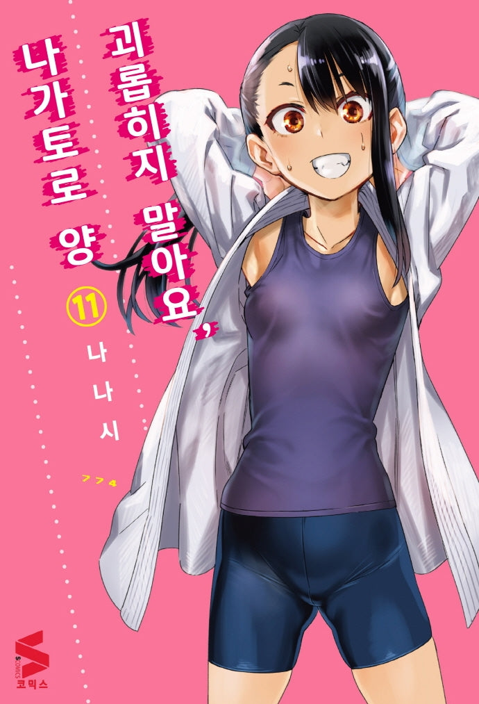 괴롭히지 말아요, 나가토로 양 11(S코믹스)
