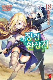 정령환상기 18(S노벨(S Novel))