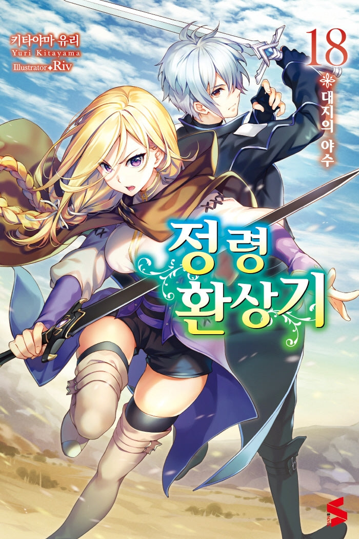 정령환상기 18(S노벨(S Novel))