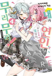 내가 연인이 될 수 있을 리 없잖아, 무리무리!(※무리가 아니었다?!) 4(S노벨 플러스(S Novel +))