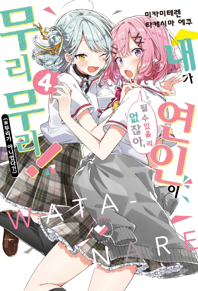 내가 연인이 될 수 있을 리 없잖아, 무리무리!(※무리가 아니었다?!) 4(S노벨 플러스(S Novel +))