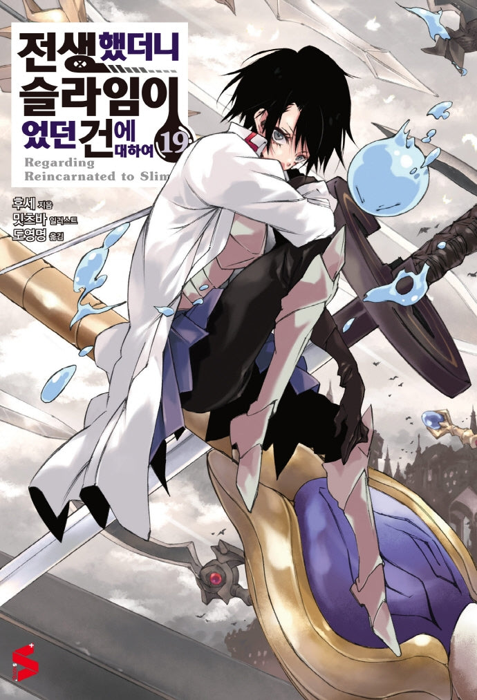 전생했더니 슬라임이었던 건에 대하여 19(S노벨 플러스(S Novel +))