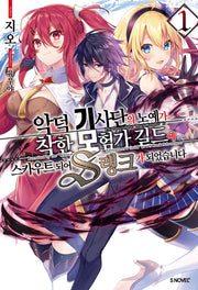 악덕 기사단의 노예가 착한 모험가 길드에 스카우트 되어 S랭크가 되었습니다 1(S노벨 플러스(S Novel +))