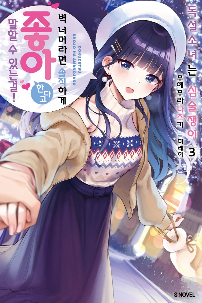 독설소녀는 심술쟁이 3(S노벨(S Novel))