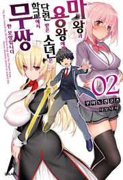 마왕과 용왕에게 단련 받은 소년이 학교에서 무쌍한 모양입니다 2(S노벨 플러스(S Novel +))