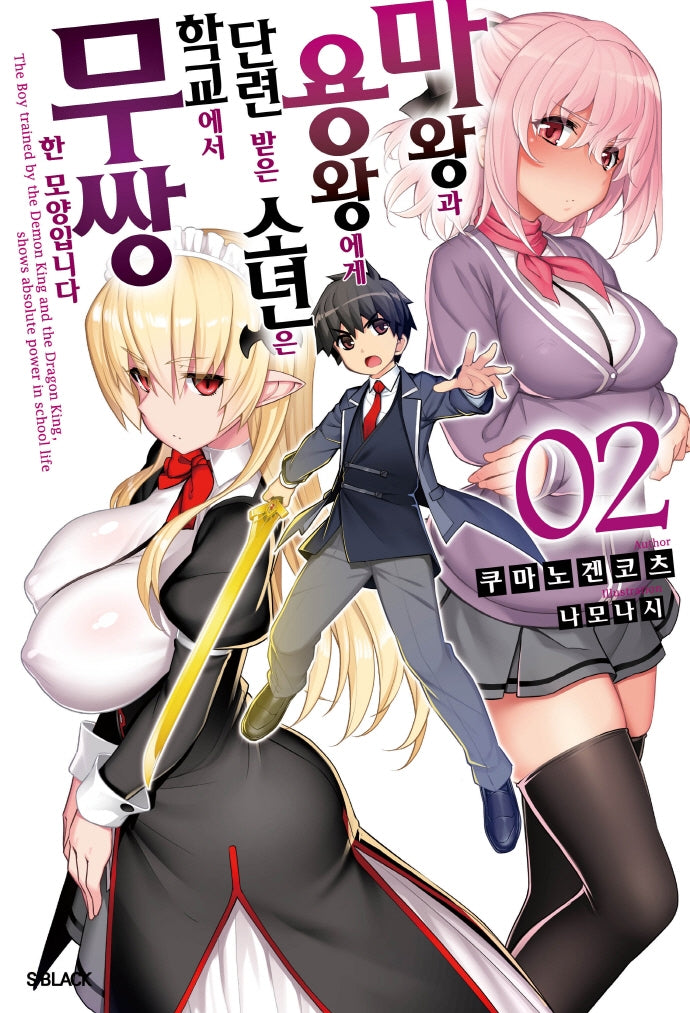 마왕과 용왕에게 단련 받은 소년이 학교에서 무쌍한 모양입니다 2(S노벨 플러스(S Novel +))