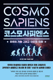 코스모사피엔스(Cosmosapiens)
