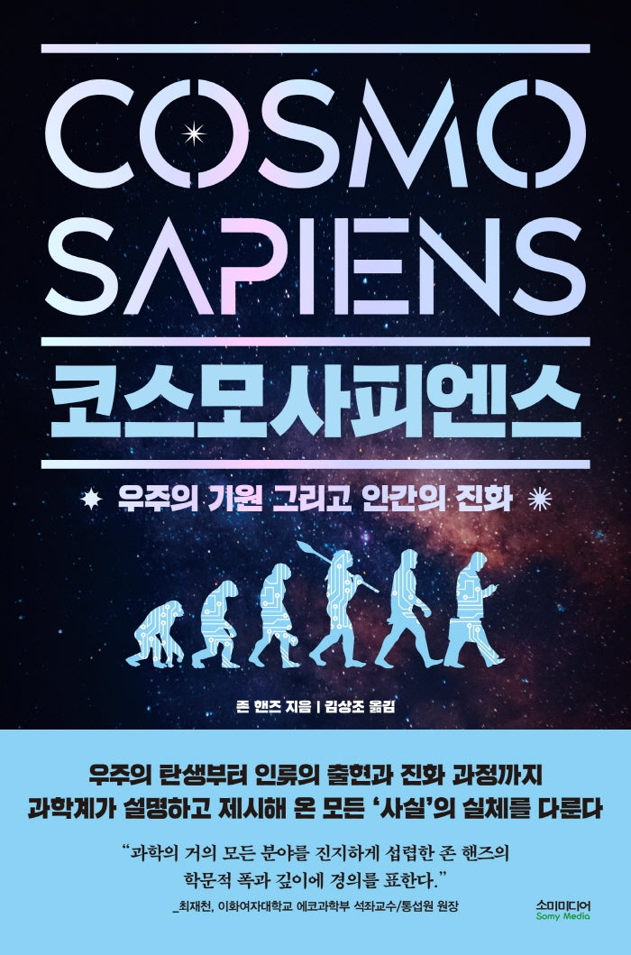 코스모사피엔스(Cosmosapiens)