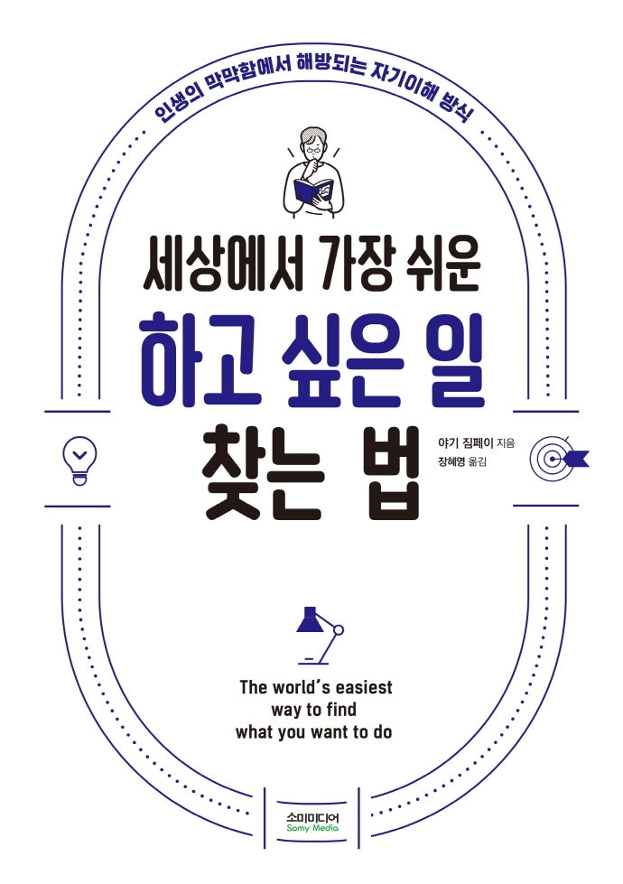 세상에서 가장 쉬운 하고 싶은 일 찾는 법