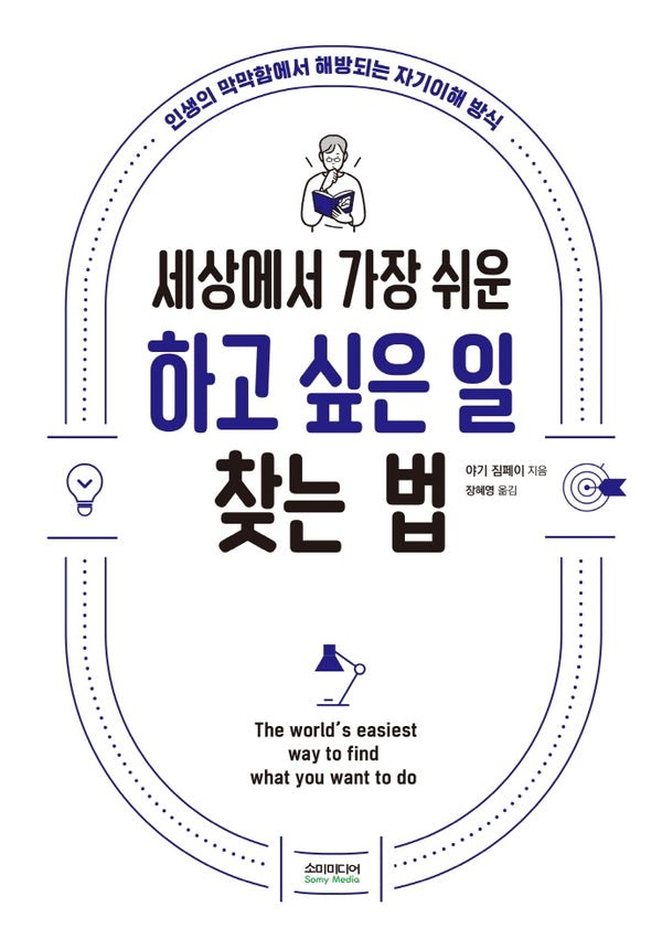 세상에서 가장 쉬운 하고 싶은 일 찾는 법